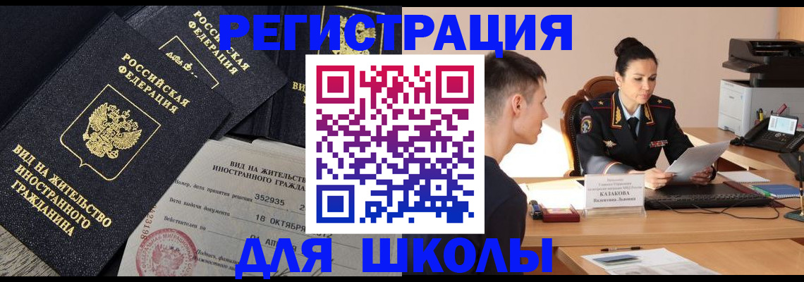 временная регистрация для школы в Емве